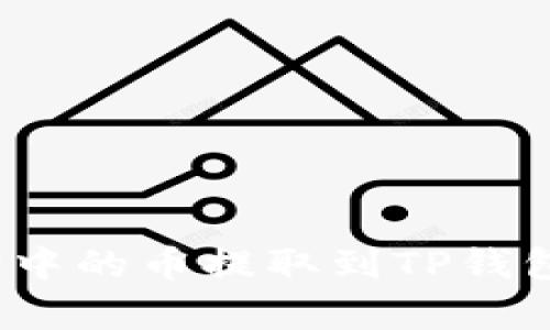 : 如何将宝贝狗中的币提取到TP钱包?详细步骤解析