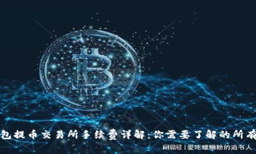 TP钱包提币交易所手续费详解:你需要了解的所有信息