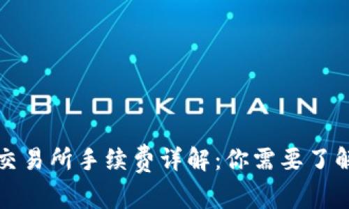 TP钱包提币交易所手续费详解:你需要了解的所有信息