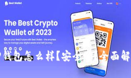 TP钱包怎么样?安全吗?全面解析