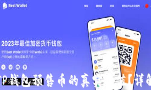 如何查看TP钱包预售币的真实价值?详解投资策略