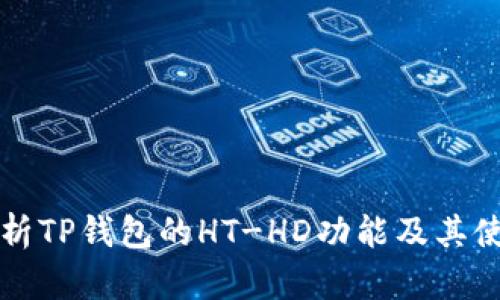 全面解析TP钱包的HT-HD功能及其使用方法