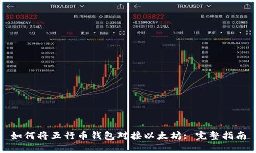 如何将五行币钱包对接以太坊: 完整指南