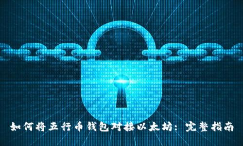 如何将五行币钱包对接以太坊: 完整指南