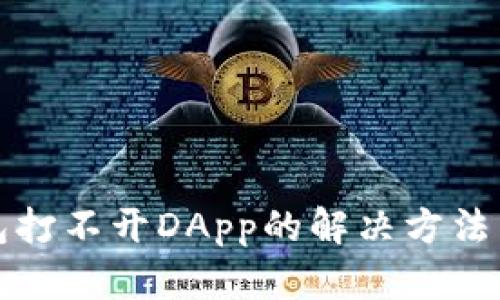 tP钱包打不开DApp的解决方法与技巧