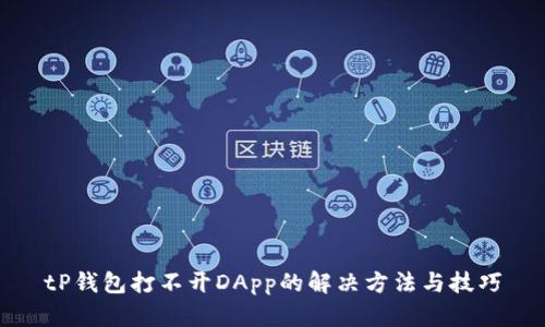tP钱包打不开DApp的解决方法与技巧