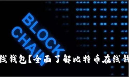 : 什么是比特币在线钱包?全面了解比特币在线钱包的功能与安全性