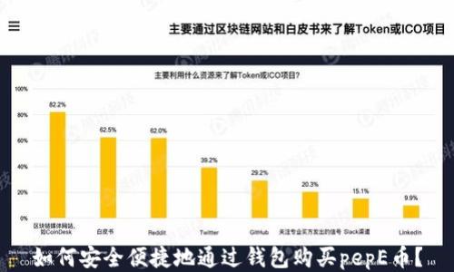 
如何安全便捷地通过钱包购买pepE币？