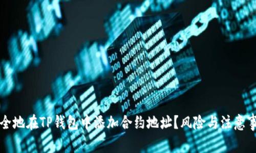 如何安全地在TP钱包中添加合约地址?风险与注意事项分析