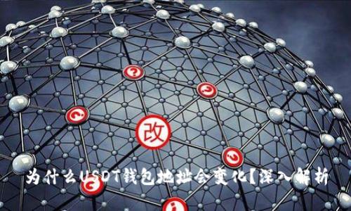 为什么USDT钱包地址会变化？深入解析