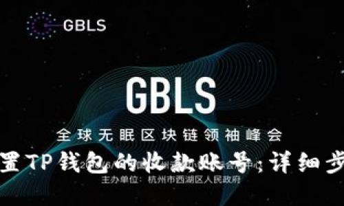 如何设置TP钱包的收款账号：详细步骤解读