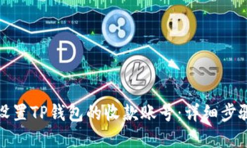 如何设置TP钱包的收款账号：详细步骤解读