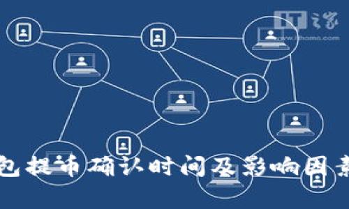TP钱包提币确认时间及影响因素解析