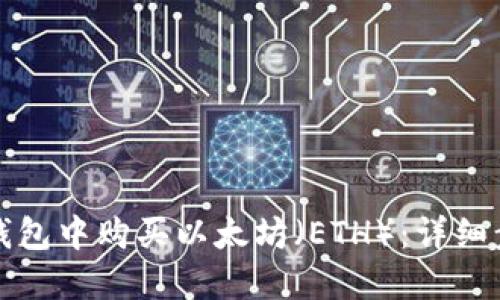 如何在TP钱包中购买以太坊(ETH):详细步骤和技巧