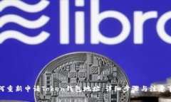 如何重新申请Token钱包地址