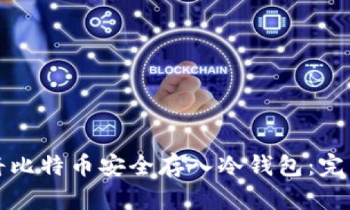 如何将比特币安全存入冷钱包:完整指南
