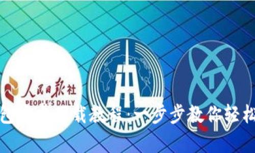 TP钱包安卓下载教程：一步步教你轻松获取