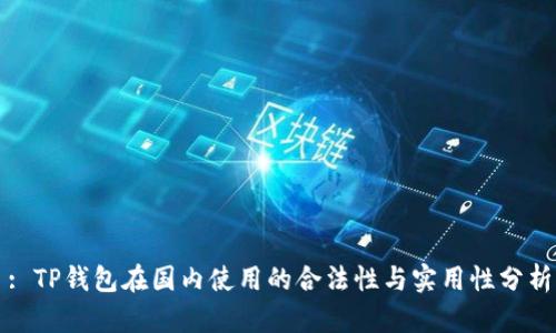 : TP钱包在国内使用的合法性与实用性分析