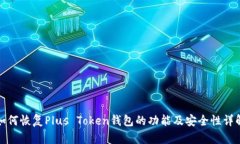 如何恢复Plus Token钱包的功