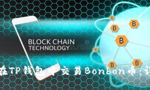 : 如何在TP钱包中交易Bonbon币：详细指南
