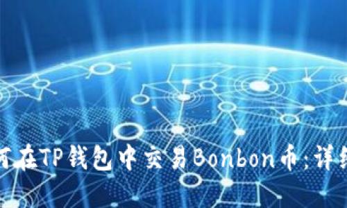 : 如何在TP钱包中交易Bonbon币：详细指南