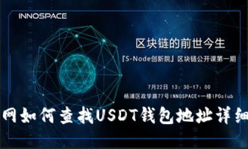 火币网如何查找USDT钱包地址详细指南
