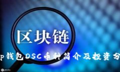 t p钱包DSC币种简介及投资