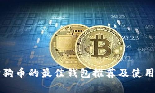 存狗狗币的最佳钱包推荐及使用指南