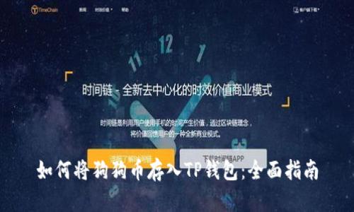 如何将狗狗币存入TP钱包：全面指南