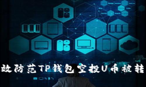 : 如何有效防范TP钱包空投U币被转走的风险