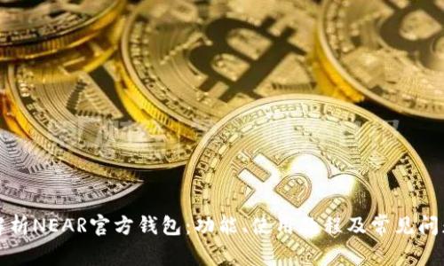 全面解析NEAR官方钱包:功能、使用教程及常见问题解答