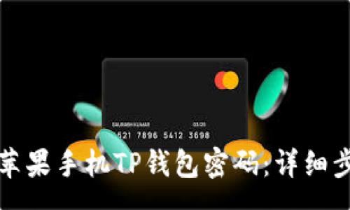 ema  
如何更改苹果手机TP钱包密码：详细步骤与技巧
