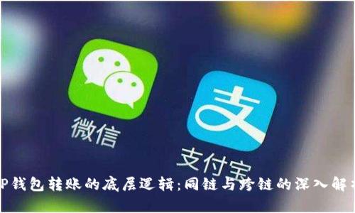 TP钱包转账的底层逻辑：同链与跨链的深入解析