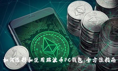 如何选择和使用瑞波币PC钱包：全方位指南