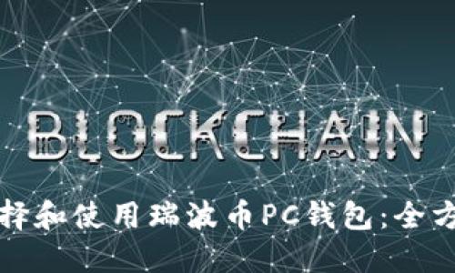 如何选择和使用瑞波币PC钱包：全方位指南