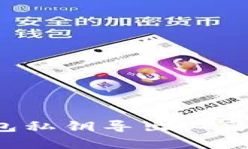 t p钱包私钥导出必要性分析