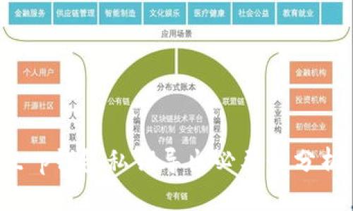 t p钱包私钥导出必要性分析