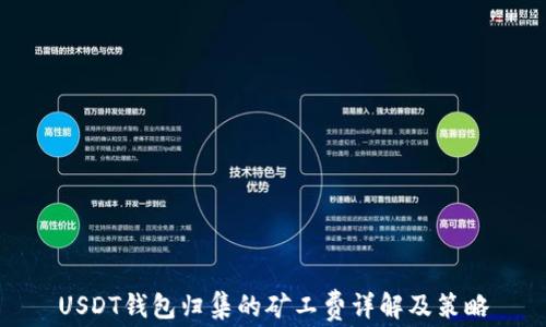 
USDT钱包归集的矿工费详解及策略