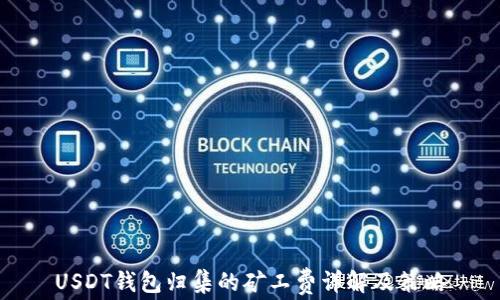 
USDT钱包归集的矿工费详解及策略