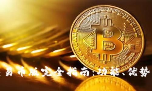 TP钱包可交易币版完全指南：功能、优势与使用技巧