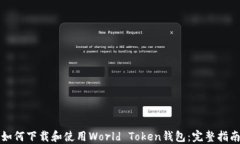 如何下载和使用World Toke
