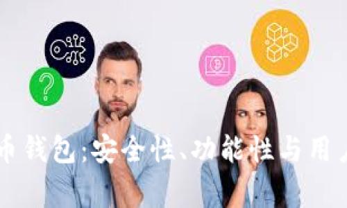 中国最常用的比特币钱包：安全性、功能性与用户体验的全方位分析