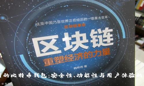 中国最常用的比特币钱包：安全性、功能性与用户体验的全方位分析
