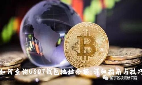 如何查询USDT钱包地址余额:详细指南与技巧