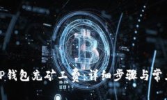 : 如何为TP钱包充矿工费：