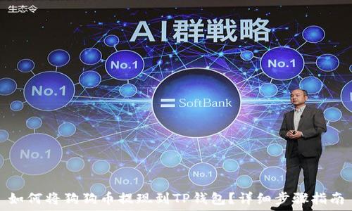 如何将狗狗币提现到TP钱包?详细步骤指南