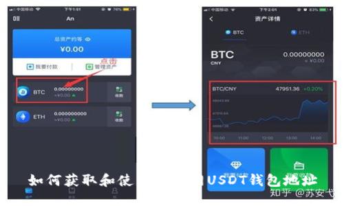 如何获取和使用火币网USDT钱包地址