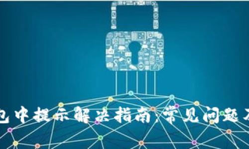 TP钱包打包中提示解决指南:常见问题及解决方法