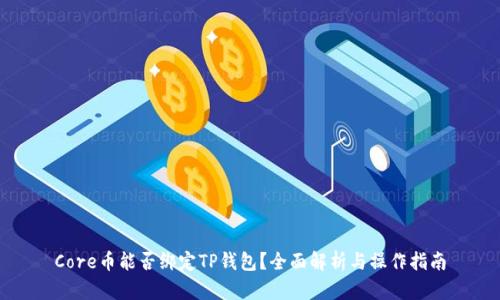 Core币能否绑定TP钱包？全面解析与操作指南