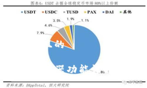 思考一个接近且的

TP钱包切换浏览器功能详解：方法与优势